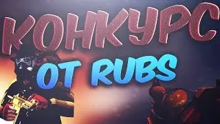 Контра Сити: Конкурс на чит Rubs