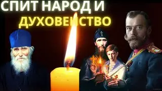 СПИТ НАРОД И ДУХОВЕНСТВО, ПОКАЯНИЯ НЕТ. ЦАРЬ МУЧЕНИК ВЫШЕ ПАИСИЯ СВЯТОГОРЦА.