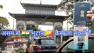 असम से 🇮🇳भूटान 🇧🇹कैसे जा सकतें हैं