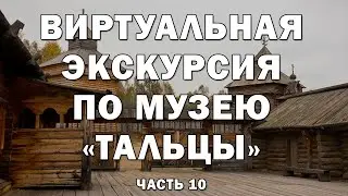 Виртуальная экскурсия по музею «Тальцы» часть 10.