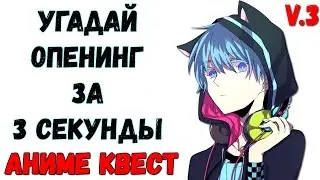 Аниме Квест | УГАДАЙ ОПЕНИНГ ЗА 3 СЕКУНДЫ #3