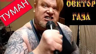 СЕКТОР ГАЗА "ТУМАН" - COVER METAL VERSION  #СекторГаза #сектор_газа #сектор