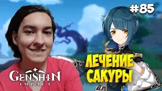ЗАДАНИЕ МИРА ЛЕЧЕНИЕ САКУРЫ ➤ GENSHIN IMPACT #85
