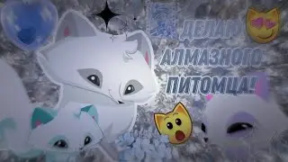 ВПЕРВЫЕ В ЖИЗНИ ДЕЛАЮ АЛМАЗНОГО ПИТОМЦА В Animal Jam! Алмазный пет песец энимал джем/Ваниль AJ