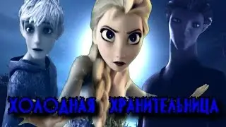 ❅❅❅Холодная Хранительница|4|Ты будешь моей❅❅❅