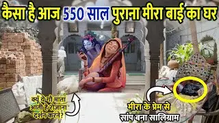 यहाँ आज भी है वो सालिग्राम जिनकी पूजा करती थीं मीरा बाई | 550 साल पुराना मीरा बाई का घर
