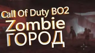 CoD Black Ops 2 Zombie - Карта Город.