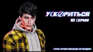 Сериал У☾К〄РИТЬСЯ ➢ СЕРИЯ 10 ➢ Animations Sims 4