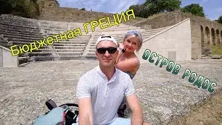 Греция. Родос 2019. Бюджетный отдых