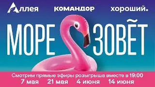 Заключительный этап розыгрыша призов акции 
