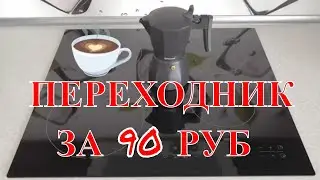 Адаптер для индукционной плиты своими руками/Кофеварка Индукционная панель/ Переходник/Экономия