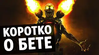 DOOM 2016 - КОРОТКО О БЕТЕ