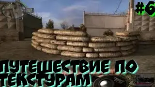 S.T.A.L.K.E.R.Связь Времён прохождение #6 путешествие по текстурам
