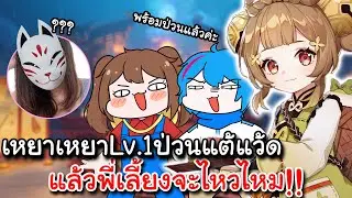 Genshin Impact | น้องเหยาเหยาLv.1ป่วนแต้แว้ด แล้วพี่เลี้ยงจะไหวมั้ย!!