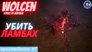 Wolcen:Lords of Mayhem - Прохождение #7 (2022) - Убить Ламбах