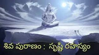 శివ పురాణం  సృష్టి రహస్యం  SIVA PURANAM   SECRET OF UNIVERSE