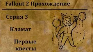 Fallout 2. Прохождение. Серия 3. Кламат.