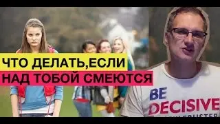 Что делать, если меня обижают / смеются одноклассники.