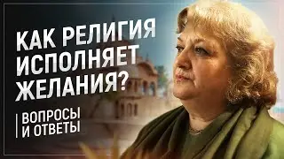 68 | Как религия исполняет желания