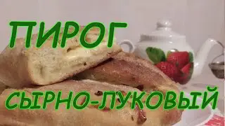 ПИРОГ СЫРНО-ЛУКОВЫЙ