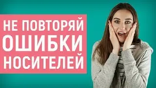 10 ОШИБОК, которые совершают ДАЖЕ НОСИТЕЛИ │ English Spot - разговорный английский