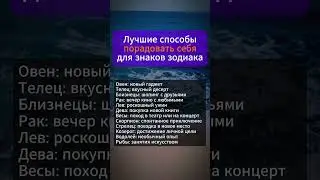 Лучшие способы порадовать себя для знака зодиака