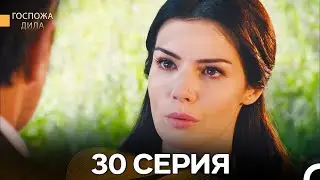 Госпожа Дила 30 Серия (Русский Дубляж)