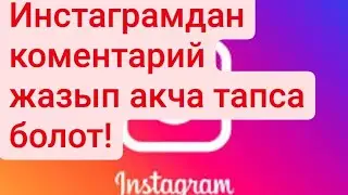 Инстаграм аркылуу акча табуу. онлайн иштеп акча тапса болот. Ссылкасы описаниеде. 