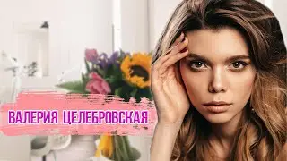 Валерия Целебровская. Момент Времени