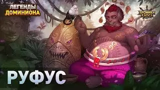 Легенды Доминиона: История Руфуса. Аудиодрама | Хроники Хаоса
