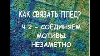 КАК СОЕДИНИТЬ МОТИВЫ ПЛЕДА НЕЗАМЕТНО / СОЕДИНЯЕМ МОТИВЫ КРЮЧКОМ / ЧАСТЬ 2