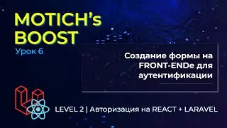 MOTICH's BOOST | LEVEL 2 | 6. Разворчавание формы для аутентификации | React + Laravel | Авторизация