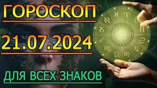 ГОРОСКОП НА ЗАВТРА : ГОРОСКОП НА 21 ИЮЛЯ 2024 ГОДА. ДЛЯ ВСЕХ ЗНАКОВ ЗОДИАКА.