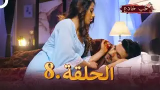 حب خادع الحلقة 8 | Ishq Mein Marjawan