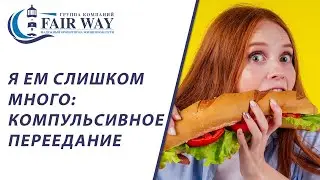 Компульсивное переедание лечение // Симптомы компульсивного переедания // Как бороться?