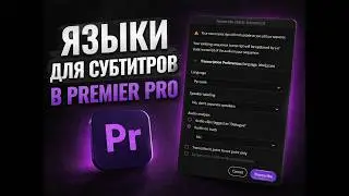 АВТОМАТИЧЕСКИЕ СУБТИТРЫ В PREMIERE PRO — КАК СДЕЛАТЬ ЗА 2 МИНУТЫ?