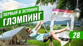 Глэмпинг - новый вид отдыха на природе и с комфортом, теперь в Эстонии.