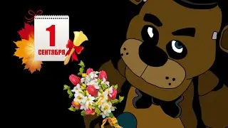 МИШКА ФРЕДДИ ЗНАЕТ... КОМУ СКОРО В ШКОЛУ! | НО ЭТО АНИМАЦИЯ