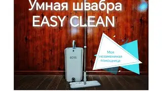 Умная швабра EASY CLEAN