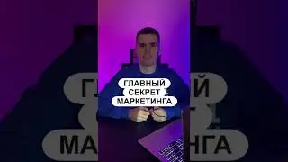 Главный секрет маркетинга