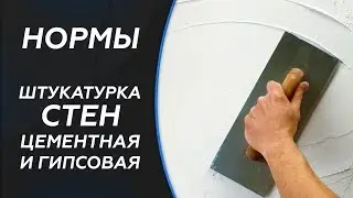 СНиП. Штукатурка стен (Цементная и гипсовая). СНиП 3.04.01-87 