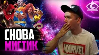 Открытие кристаллов в Марвел Битва Чемпионов | Топ мистики