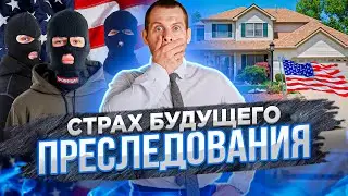 Угроза будущего преследования: Убежище в США, если никто не преследует. Как получить убежище в США?