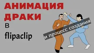 Анимация драки на андроиде - И процесс создания в flipaclip