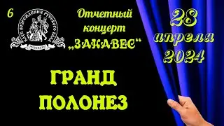 ГРАНД ПОЛОНЕЗ