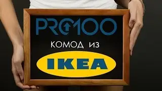 pro100 лучшие видеоуроки 2017 |камод из IKEA|