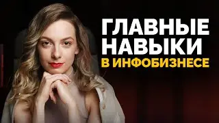 5 КЛЮЧЕВЫХ НАВЫКОВ ЭКСПЕРТА, которые есть у лидеров инфобизнеса