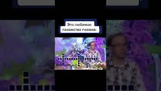 ЛЮБИМОЕ ЛАКОМСТВО ГНОМОВ...