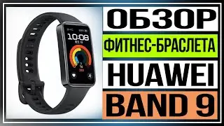 Обзор фитнес браслета HUAWEI Band 9