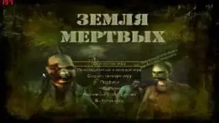 прохождение игры Земля Зомби 2 часть